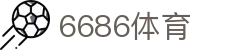 6686体育 - 殿堂级体育赛事官方指定合作伙伴